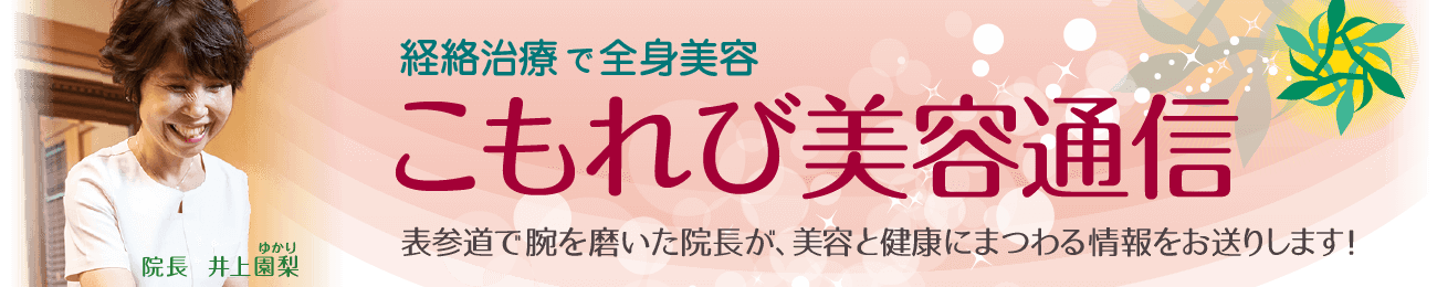 院長ブログ：こもれび美容通信