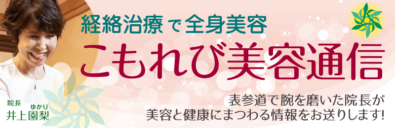 院長ブログ：こもれび美容通信