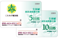 全身鍼　回数券