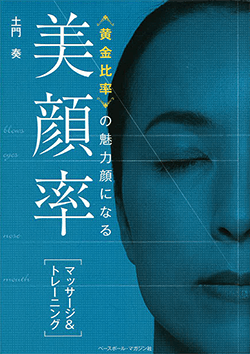 土門先生の著書「美顔率［マッサージ＆トレーニング］」