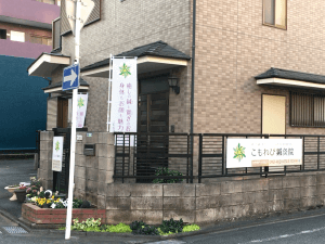 こもれび鍼灸院外観