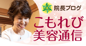 院長ブログ：こもれび美容通信