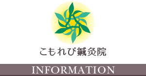 こもれび鍼灸院information