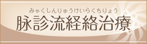 脈診流経絡治療とは