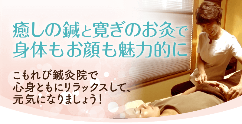 こもれび鍼灸院で心身共にリラックスして元気になりましょう