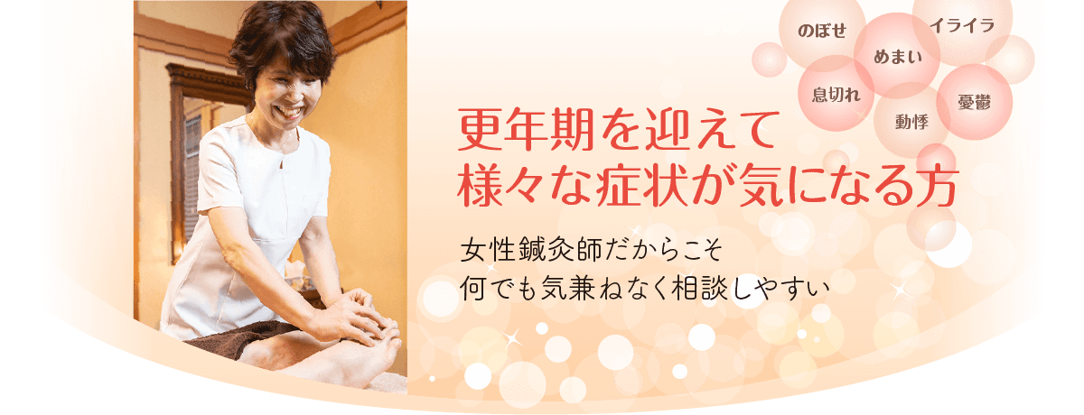 女性鍼灸師だからこそ、なんでも気兼ねなく相談しやすい！