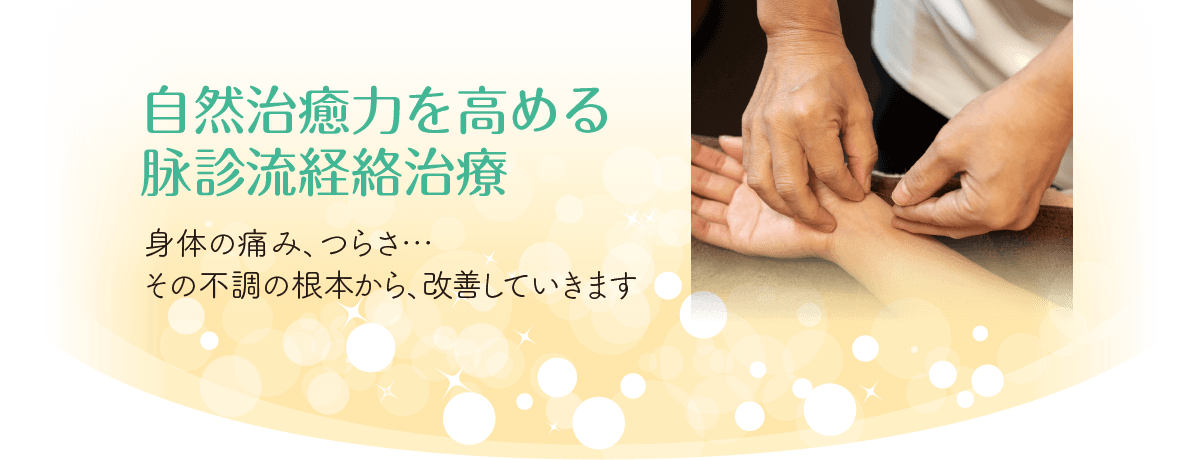 身体の痛み、つらさ、その不調の根本から改善していきます。