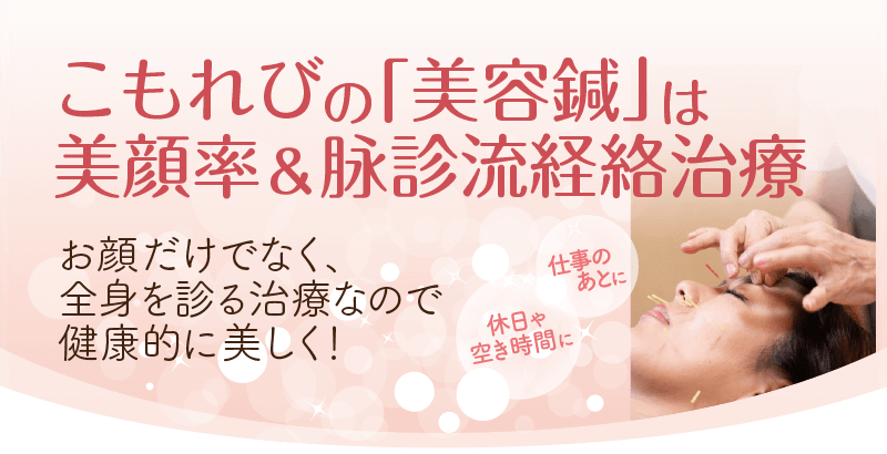 お顔だけでなく、全身を診る治療なので、健康的に美しく！