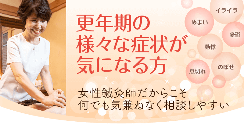 女性鍼灸師だからこそ、なんでも気兼ねなく相談しやすい！