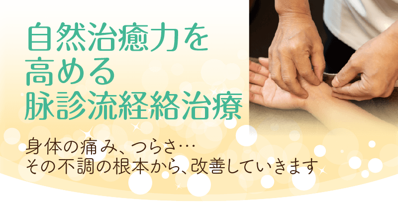 身体の痛み、つらさ、その不調の根本から改善していきます。